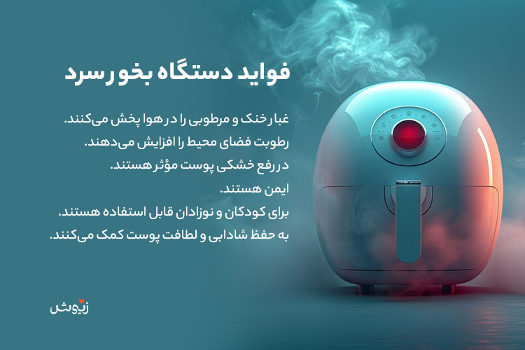 فواید دستگاه بخور سرد